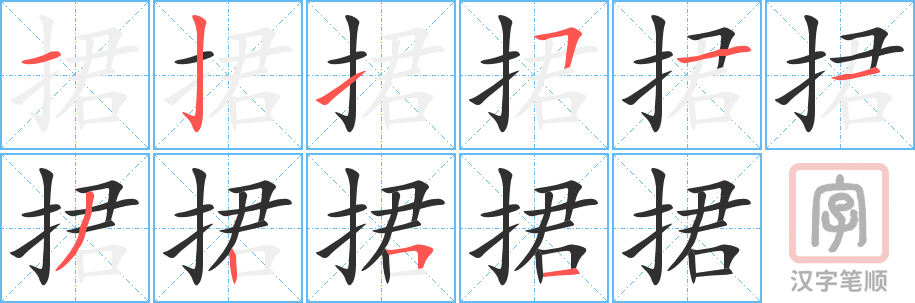 《捃》的笔顺分步演示（一笔一画写字）