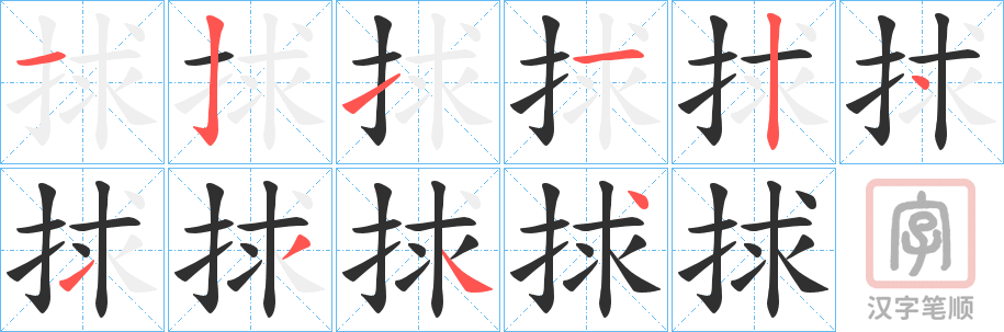 《捄》的笔顺分步演示（一笔一画写字）