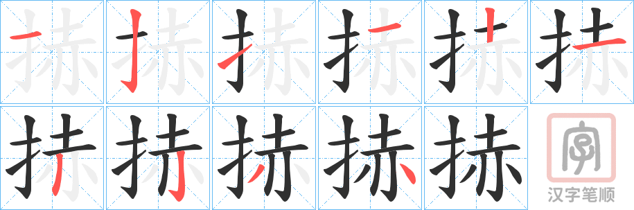 《捇》的笔顺分步演示（一笔一画写字）