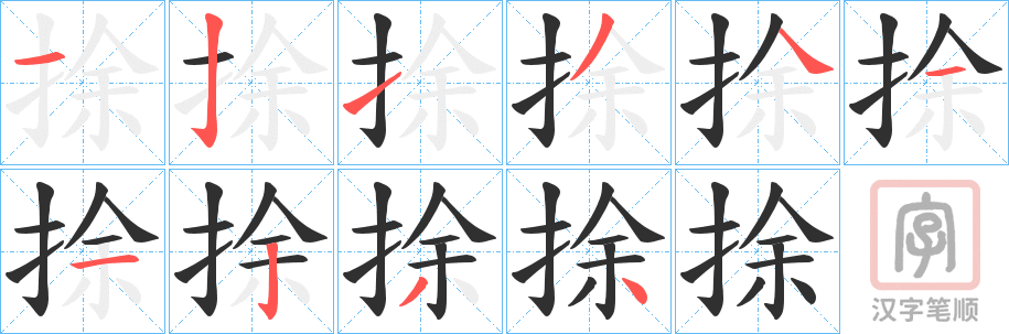 《捈》的笔顺分步演示（一笔一画写字）