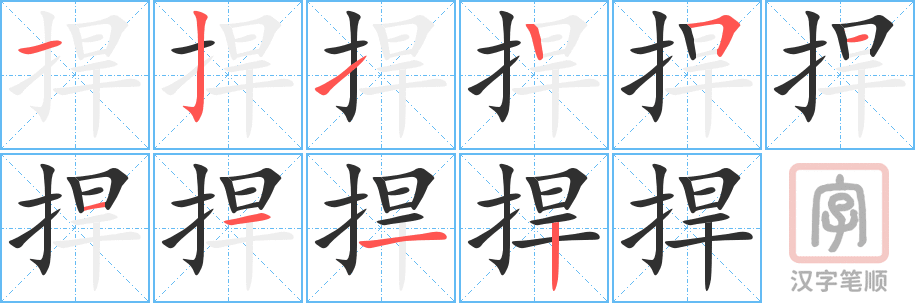 《捍》的笔顺分步演示（一笔一画写字）