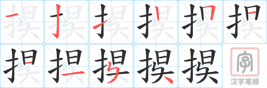 《捑》的笔顺分步演示（一笔一画写字）