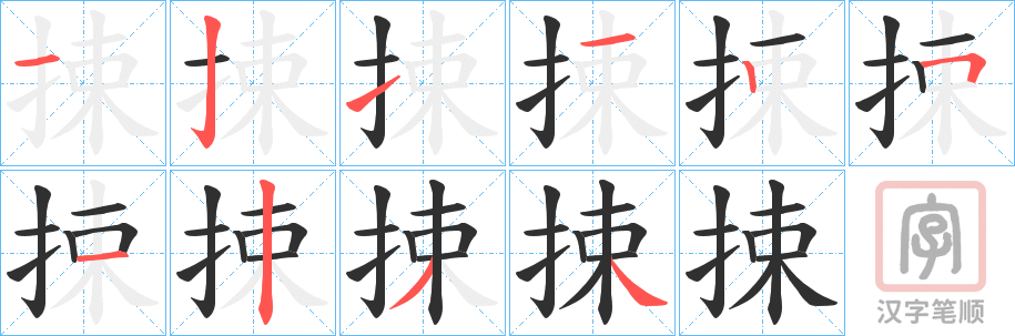 《捒》的笔顺分步演示（一笔一画写字）