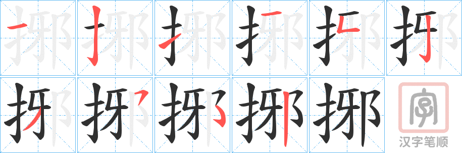《捓》的笔顺分步演示（一笔一画写字）