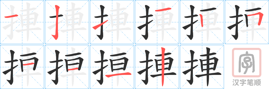 《捙》的笔顺分步演示（一笔一画写字）