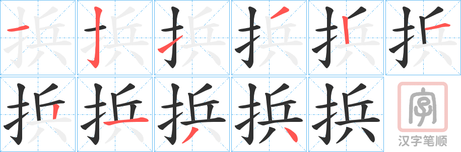 《捠》的笔顺分步演示（一笔一画写字）