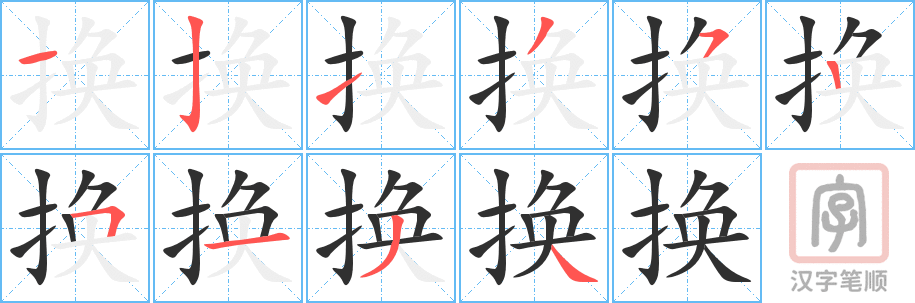 《换》的笔顺分步演示（一笔一画写字）