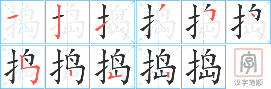 《捣》的笔顺分步演示（一笔一画写字）