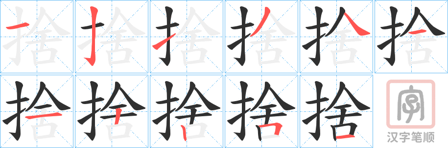 《捨》的笔顺分步演示（一笔一画写字）