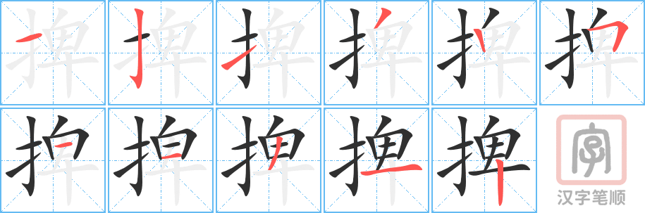 《捭》的笔顺分步演示（一笔一画写字）