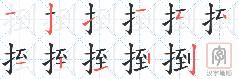 《捯》的笔顺分步演示（一笔一画写字）