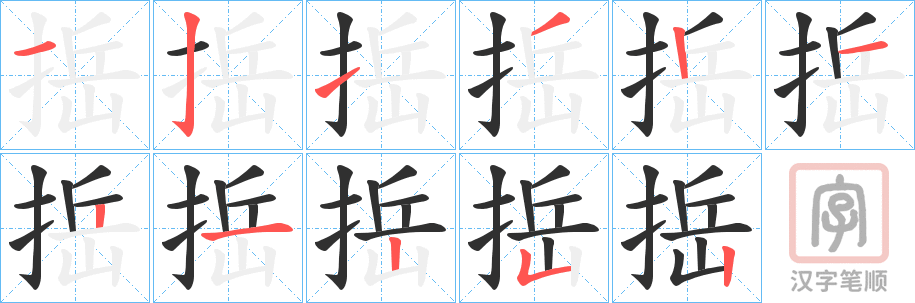 《捳》的笔顺分步演示（一笔一画写字）