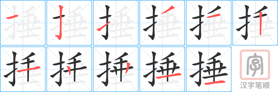 《捶》的笔顺分步演示（一笔一画写字）