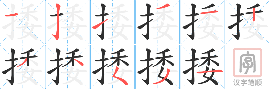 《捼》的笔顺分步演示（一笔一画写字）
