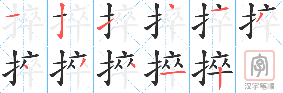 《捽》的笔顺分步演示（一笔一画写字）