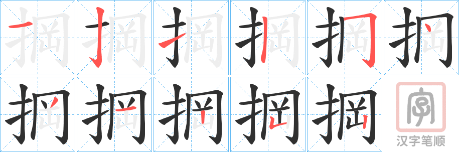 《掆》的笔顺分步演示（一笔一画写字）