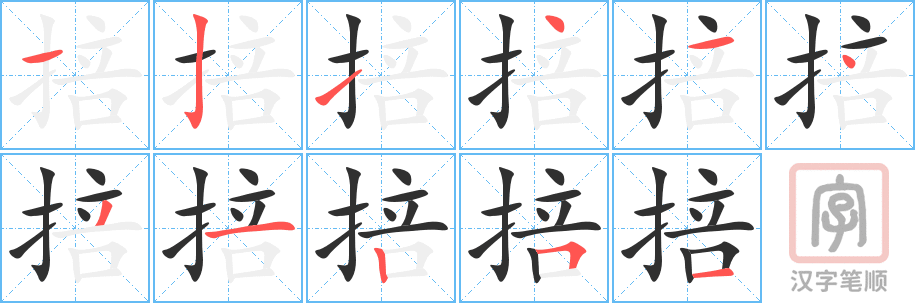 《掊》的笔顺分步演示（一笔一画写字）