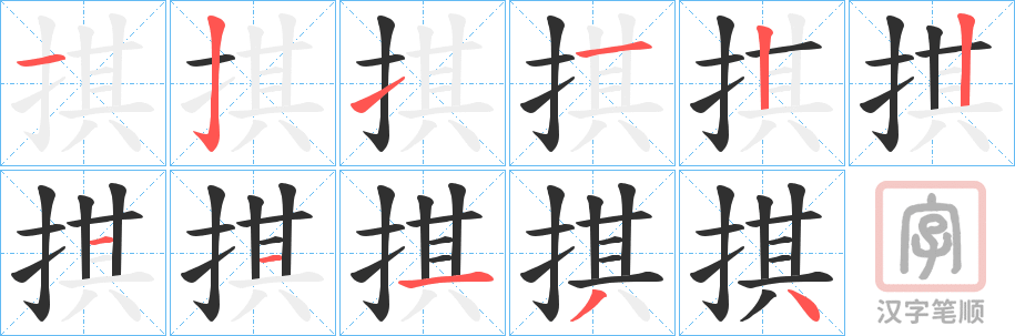 《掑》的笔顺分步演示（一笔一画写字）