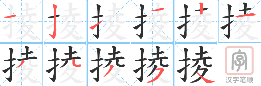 《掕》的笔顺分步演示（一笔一画写字）