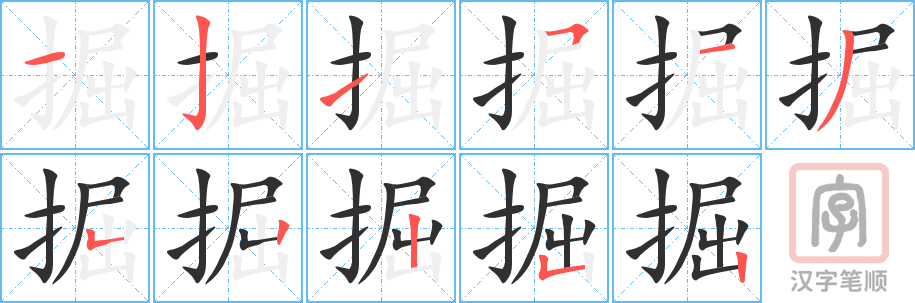 《掘》的笔顺分步演示（一笔一画写字）