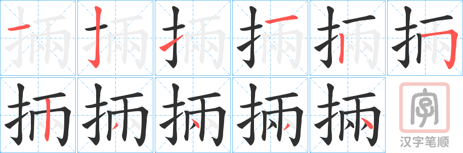 《掚》的笔顺分步演示（一笔一画写字）