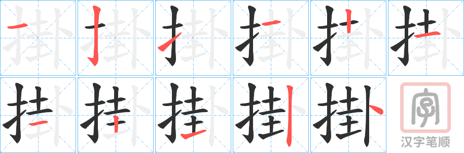 《掛》的笔顺分步演示（一笔一画写字）