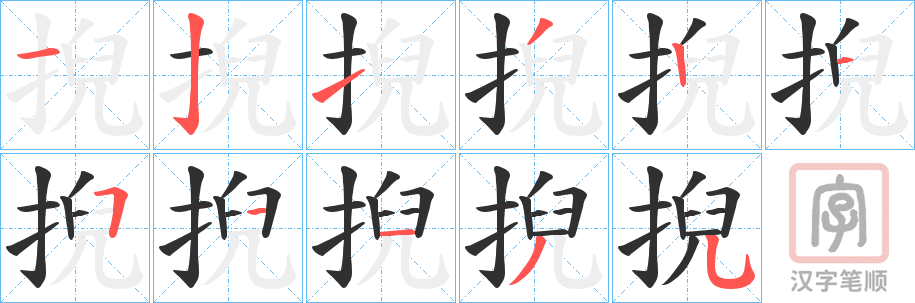 《掜》的笔顺分步演示（一笔一画写字）