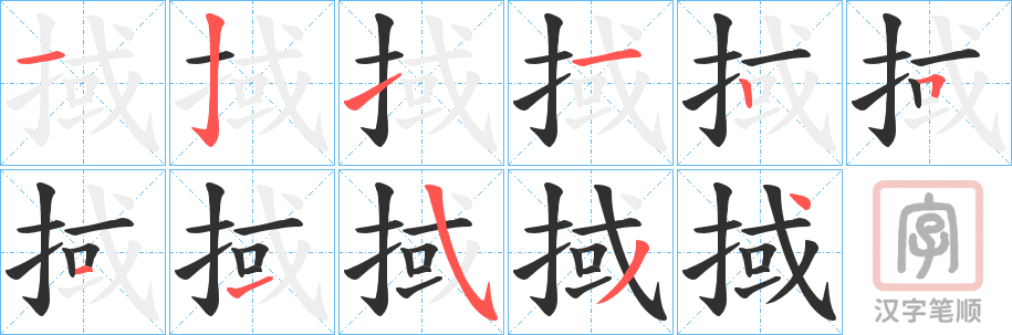 《掝》的笔顺分步演示（一笔一画写字）