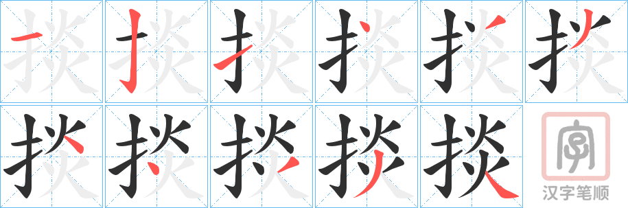 《掞》的笔顺分步演示（一笔一画写字）