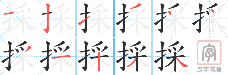《採》的笔顺分步演示（一笔一画写字）
