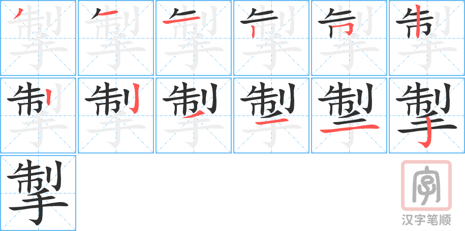 《掣》的笔顺分步演示（一笔一画写字）