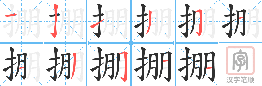 《掤》的笔顺分步演示（一笔一画写字）