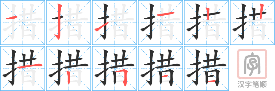 《措》的笔顺分步演示（一笔一画写字）