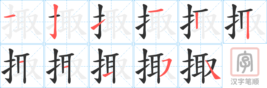《掫》的笔顺分步演示（一笔一画写字）