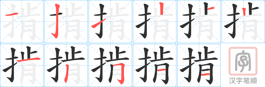 《掯》的笔顺分步演示（一笔一画写字）