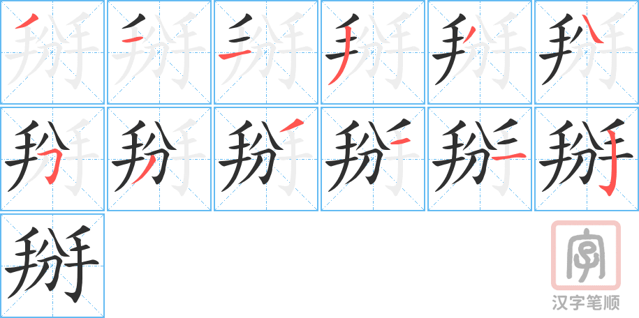 《掰》的笔顺分步演示（一笔一画写字）