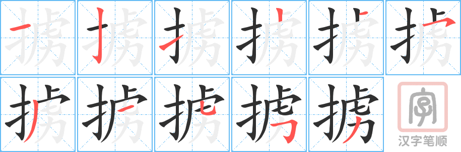 《掳》的笔顺分步演示（一笔一画写字）