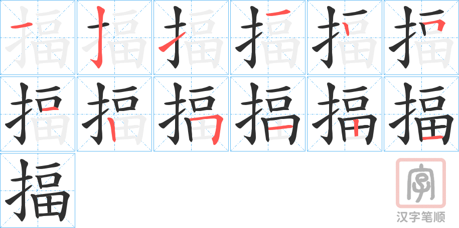 《揊》的笔顺分步演示（一笔一画写字）
