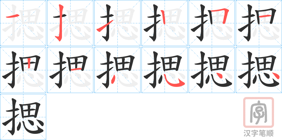 《揌》的笔顺分步演示（一笔一画写字）
