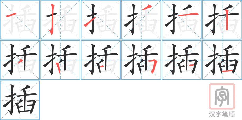 《插》的笔顺分步演示（一笔一画写字）