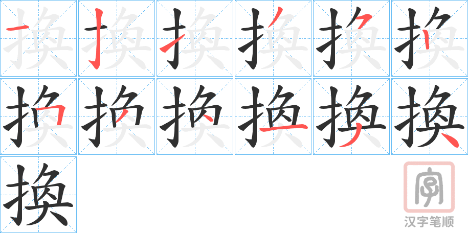 《換》的笔顺分步演示（一笔一画写字）