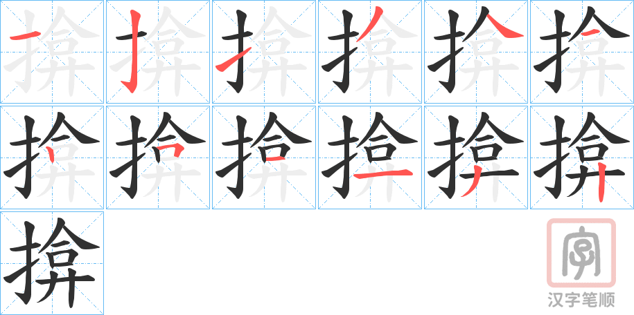 《揜》的笔顺分步演示（一笔一画写字）