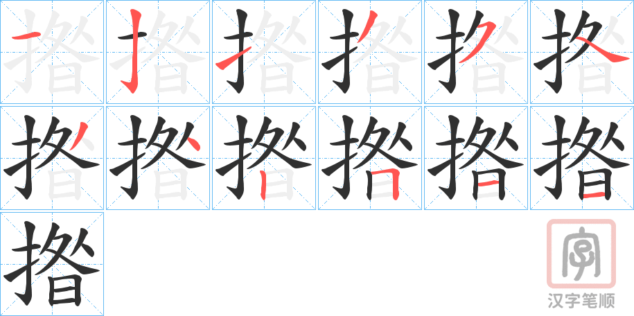 《揝》的笔顺分步演示（一笔一画写字）