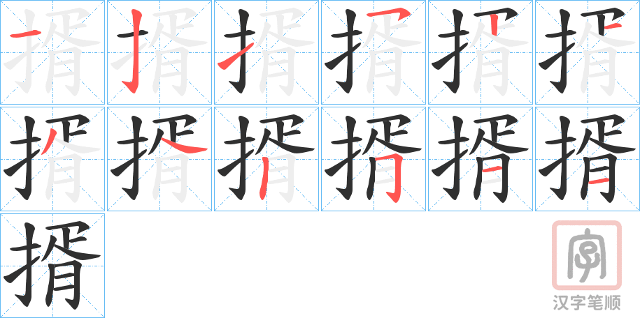 《揟》的笔顺分步演示（一笔一画写字）