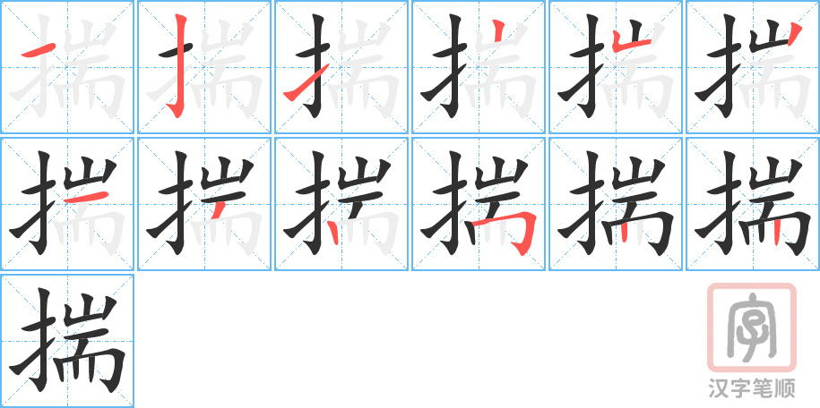 《揣》的笔顺分步演示（一笔一画写字）