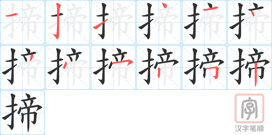 《揥》的笔顺分步演示（一笔一画写字）