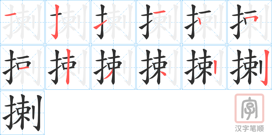 《揦》的笔顺分步演示（一笔一画写字）