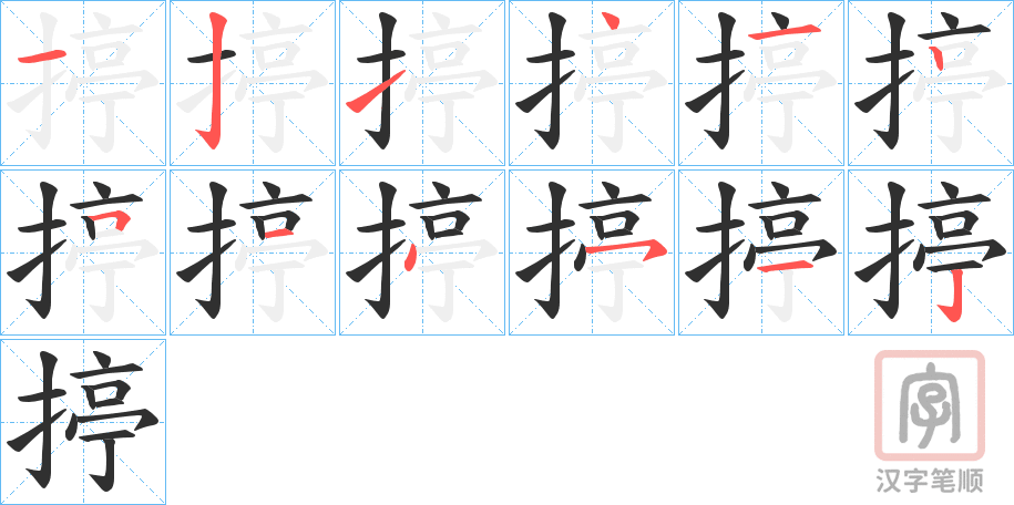 《揨》的笔顺分步演示（一笔一画写字）