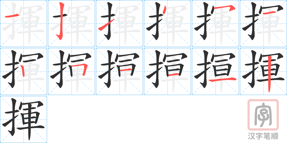 《揮》的笔顺分步演示（一笔一画写字）
