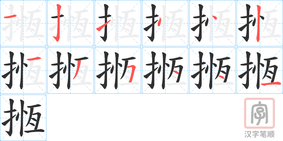 《揯》的笔顺分步演示（一笔一画写字）